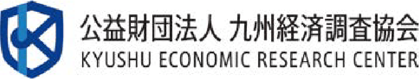 公益財団法人　九州経済調査協会