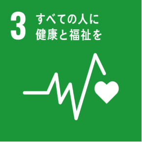 3.すべての人に人に健康と福祉を