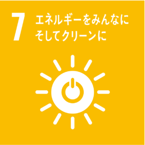 7.エネルギーをみんなにそしてクリーンに