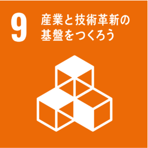 9.農業と技術革新の基盤をつくろう