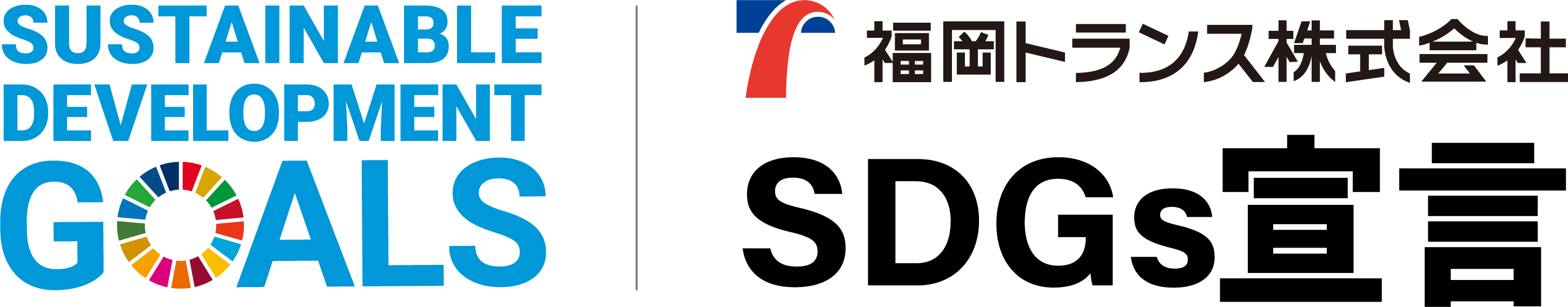 福岡トランス株式会社 SDGs宣言